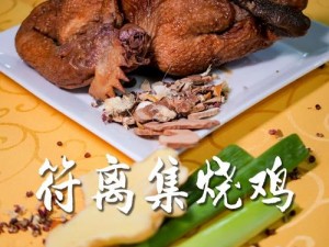 符离集烧鸡升星秘料揭晓：探寻传统美食背后的独特配方与精湛技艺之旅