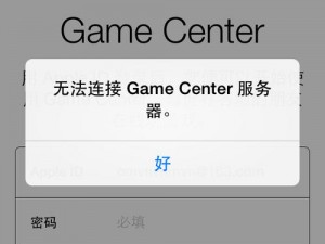 iOS Game Center无法访解决打开的实用指南