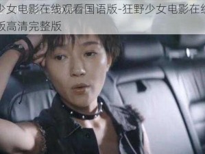 狂野少女电影在线观看国语版-狂野少女电影在线观看国语版高清完整版