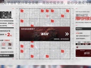 明日方舟兔子谷矿区开采全攻略：高效挖掘资源，助你快速成为顶尖玩家