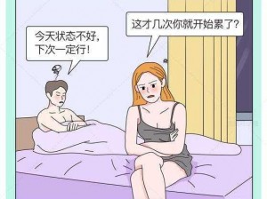 男人日女人漫画;男人 VS 女人，谁更累？