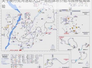 关于夜行荒河活动入口一览的详尽介绍与独特视角体验