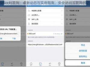 Shadowsocks官网：最新动态与实用指南，安全访问互联网的必备工具