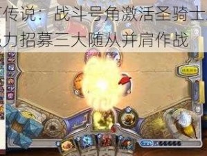 炉石传说：战斗号角激活圣骑士新卡，强力招募三大随从并肩作战