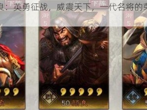 河北上将颜良：英勇征战，威震天下，一代名将的荣耀与传奇故事