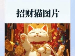 芝麻招财猫：融合传统与现代元素，开启财运新篇章，引领招财新潮流