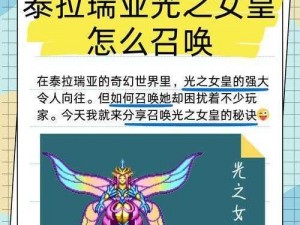 深入泰拉瑞亚的奇幻世界：完全解析光之女皇的召唤方法