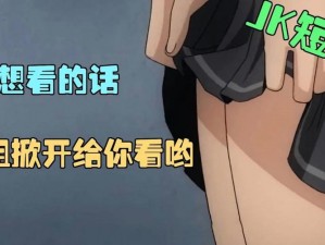 动漫JK美女被爆X羞羞软件(动漫 JK 美女被爆 X 羞羞软件，大尺度画面流出)