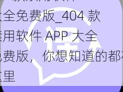 404款禁用软件APP大全免费版_404 款禁用软件 APP 大全免费版，你想知道的都在这里