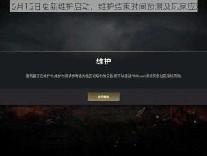 PUBG 6月15日更新维护启动，维护结束时间预测及玩家应对指南