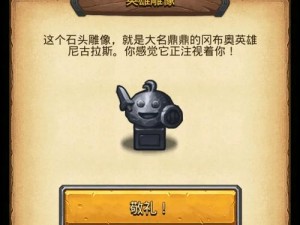 不可思议迷宫雕像彩蛋完全解析：神秘皮肤一览无余