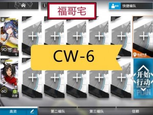 明日方舟孤星CW6攻略详解：如何成功通关明日方舟孤星CW6挑战关卡