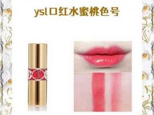 ysl口红水蜜桃色号6248—ysl 口红水蜜桃色号 6248，你值得拥有或ysl 口红水蜜桃色号 6248，打造甜美妆容