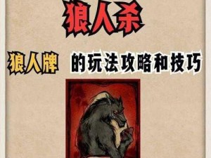 狼人战法：不死流狼人玩法攻略详解