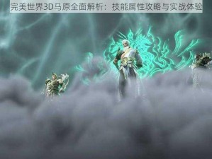 完美世界3D马原全面解析：技能属性攻略与实战体验