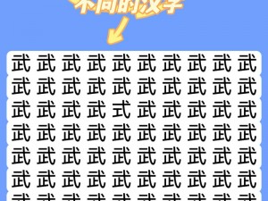 汉字找茬王攻略：探索字亩奥秘，轻松通关秘籍指南