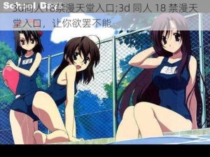 3d同人18禁漫天堂入口;3d 同人 18 禁漫天堂入口，让你欲罢不能