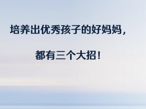 三个好妈妈D1申字 三个好妈妈 D1 申字：培养孩子的关键