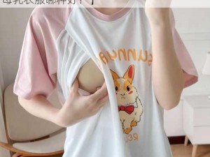 哺乳期外出大码母乳衣服【哺乳期外出大码母乳衣服哪种好？】