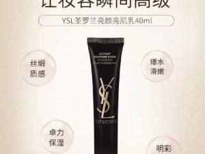 YSL 奢华缎面滋润隔离妆前乳，打造清新自然妆感