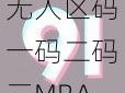 无人区码一码二码三MBA_无人区码一码二码三 MBA，究竟是何方神圣？