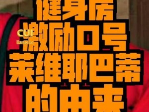 健身房里的激战2最火的一句 在健身房激战 2 中，最火的一句口号是什么？