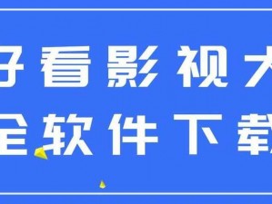 免费看片的视频软件，聚合海量视频资源，畅享高清流畅体验