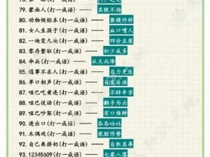 成语状元解密之旅：第45关谜题揭晓