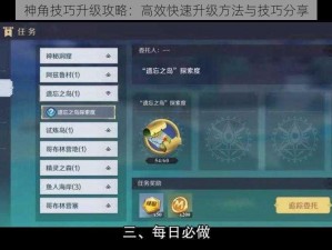 神角技巧升级攻略：高效快速升级方法与技巧分享