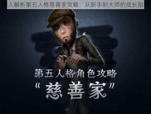 深入解析第五人格慈善家攻略：从新手到大师的成长指南