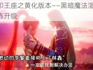 神印王座之黄化版本——黑暗魔法渲染，恐怖升级