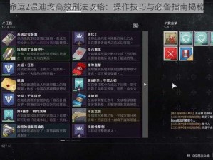 命运2温迪戈高效刷法攻略：操作技巧与必备指南揭秘