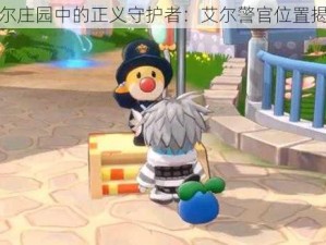 摩尔庄园中的正义守护者：艾尔警官位置揭秘