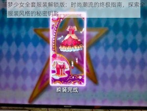 菲梦少女全套服装解锁版：时尚潮流的终极指南，探索全新服装风格的秘密钥匙