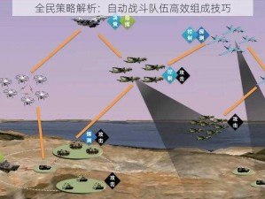 全民策略解析：自动战斗队伍高效组成技巧