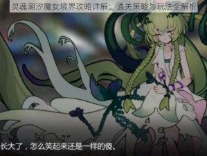 灵魂潮汐魔女境界攻略详解：通关策略与玩法全解析