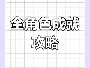 以撒挑战解锁物品大揭秘：解锁成就与实力并存的珍贵物品分享