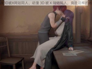 动漫3D被X网站同人、动漫 3D 被 X 网站同人，竟是这样的场景