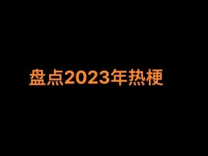 脑干缺失的美：抖音热梗背后的深度解读与探索