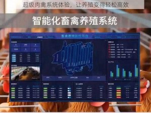 超级肉禽系统体验，让养殖变得轻松高效