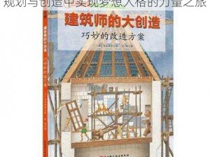 以建筑师之心塑造世界的独特风采：在规划与创造中实现梦想人格的力量之旅