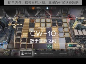 明日方舟：探索星辰之秘，掌握CW-10终极攻略