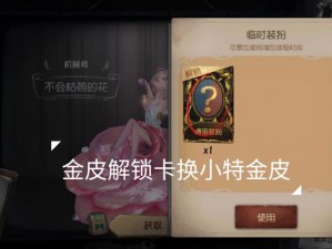 第五人格金皮解锁卡获取攻略：揭秘多种实用途径获取神秘皮肤密钥