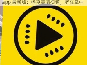 黄瓜视频下载app最新版,黄瓜视频下载 app 最新版：畅享高清视频，尽在掌中