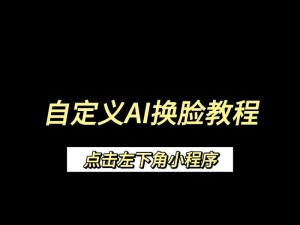 ai自定义换脸视频-如何利用 AI 技术实现自定义换脸视频？