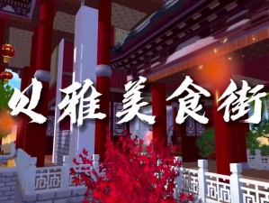 创造与魔法：神秘动物偏好白莲美食探秘之旅