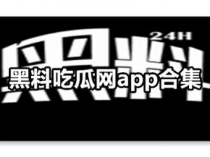 网曝吃瓜 独家黑料 每日吃瓜【每日网曝独家黑料，让你吃瓜不停】