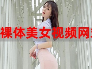 美女的部秘免费网站(请问有美女的部秘免费网站吗？)