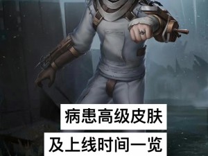 关于《第五人格》中病患星辰皮肤的全面解析与体验感受