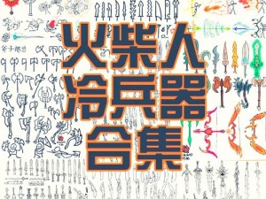 逗斗火柴人游戏模式深度解析：自定义比赛功能引领独特体验新篇章